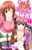 隣りの家のお姉さんのエッチな秘密〜俺のはち切れそうなアレを舐めて…〜 第1巻