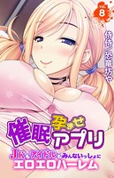 催●孕ませアプリ〜JKもアイドルもみんないっしょにエロエロハーレム〜 第8巻