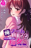 俺ブーム到来か！？ どこに居ても痴女られる…。（単話）