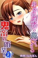 非常勤講師の俺だからできる鬼畜の所業！！ 第2巻