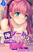 俺ブーム到来か！？ どこに居ても痴女られる…。 第2巻