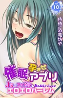 催●孕ませアプリ〜JKもアイドルもみんないっしょにエロエロハーレム〜 第10巻