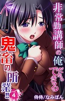 非常勤講師の俺だからできる鬼畜の所業！！ 第4巻