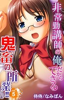 非常勤講師の俺だからできる鬼畜の所業！！ 第5巻