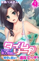 タイムリープ〜いいなり美人母娘と時空を超えて濃厚エッチ！〜 第1巻
