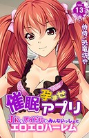 催●孕ませアプリ〜JKもアイドルもみんないっしょにエロエロハーレム〜 第13巻