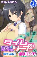 タイムリープ〜いいなり美人母娘と時空を超えて濃厚エッチ！〜 第2巻