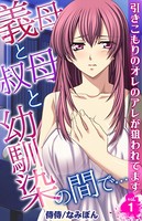 義母と叔母と幼馴染の間で…〜引きこもりのオレのアレが狙われてます〜 第1巻