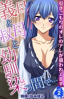 義母と叔母と幼馴染の間で…〜引きこもりのオレのアレが狙われてます〜 第2巻