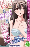 義母と叔母と幼馴染の間で…〜引きこもりのオレのアレが狙われてます〜 第3巻
