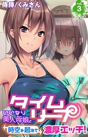 タイムリープ〜いいなり美人母娘と時空を超えて濃厚エッチ！〜 第3巻