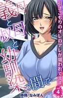 義母と叔母と幼馴染の間で…〜引きこもりのオレのアレが狙われてます〜(単話) b453ahbzi00982のパッケージ画像 義母と叔母と幼馴染の間で…〜引きこもりのオレのアレが狙われてます〜(単話) b453ahbzi00982のパッケージ画像