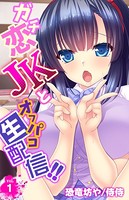 ガチ恋JKとオフパコ生配信!!(単話) b453ahbzi00983のパッケージ画像 ガチ恋JKとオフパコ生配信!!(単話) b453ahbzi00983のパッケージ画像