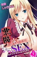 悪魔が来たりてナマSEX〜エクソシストのエクスタシー〜(単話) b453ahbzi00984のパッケージ画像 悪魔が来たりてナマSEX〜エクソシストのエクスタシー〜(単話) b453ahbzi00984のパッケージ画像