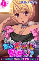 家出ギャルの恩返し!?〜いつの間にか俺の家がギャルだらけに〜(単話) b453ahbzi00986のパッケージ画像 家出ギャルの恩返し!?〜いつの間にか俺の家がギャルだらけに〜(単話) b453ahbzi00986のパッケージ画像