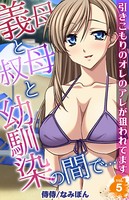 義母と叔母と幼馴染の間で…〜引きこもりのオレのアレが狙われてます〜 第5巻