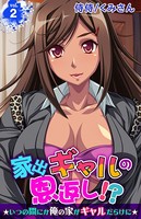家出ギャルの恩返し！？〜いつの間にか俺の家がギャルだらけに〜 第2巻