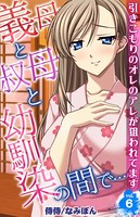 義母と叔母と幼馴染の間で…〜引きこもりのオレのアレが狙われてます〜 第6巻
