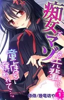 痴女でマゾな先輩に童貞を奪われて…。（単話）