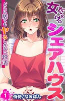 女だらけのシェアハウス〜どこに居てもヤるしかない性活〜 第1巻