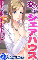 女だらけのシェアハウス〜どこに居てもヤるしかない性活〜(単話) b453ahbzi01009のパッケージ画像 女だらけのシェアハウス〜どこに居てもヤるしかない性活〜(単話) b453ahbzi01009のパッケージ画像