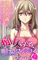 痴女られる誘惑マンション〜ここの住人は欲求不満なお姉さんばかり〜 第1巻