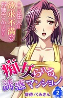 痴女られる誘惑マンション〜ここの住人は欲求不満なお姉さんばかり〜 第2巻