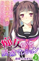 痴女られる誘惑マンション〜ここの住人は欲求不満なお姉さんばかり〜 第3巻