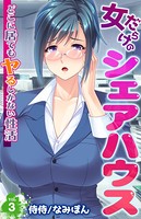 女だらけのシェアハウス〜どこに居てもヤるしかない性活〜 第3巻
