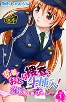 密着！おとり捜査で生挿入！〜痴●の現行犯でイっちゃいます〜（単話）