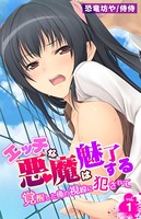 エッチな悪魔は魅了する〜覚醒した俺の視線に犯●れて〜 第1巻