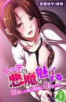 エッチな悪魔は魅了する〜覚醒した俺の視線に犯●れて〜 第3巻
