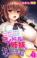 アイドル姉妹の枕営業〜お仕事貰うために体を売る少女たち〜 第1巻