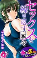 セックスを繰り返す日々〜権力と金の力でなんでもできる！！〜 第4巻