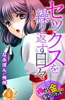 セックスを繰り返す日々〜権力と金の力でなんでもできる！！〜 第5巻