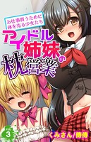 アイドル姉妹の枕営業〜お仕事貰うために体を売る少女たち〜 第3巻