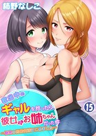 家出中のギャルを拾ったら、彼女のお姉ちゃんだった件〜秘密の同居生活はじめました(単話) b453ahbzi01049のパッケージ画像 家出中のギャルを拾ったら、彼女のお姉ちゃんだった件〜秘密の同居生活はじめました(単話) b453ahbzi01049のパッケージ画像