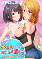 家出中のギャルを拾ったら、彼女のお姉ちゃんだった件〜秘密の同居生活はじめました(単話) b453ahbzi01056のパッケージ画像