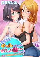家出中のギャルを拾ったら、彼女のお姉ちゃんだった件〜秘密の同居生活はじめました(単話) b453ahbzi01059のパッケージ画像