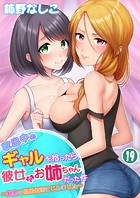 家出中のギャルを拾ったら、彼女のお姉ちゃんだった件〜秘密の同居生活はじめました〜 第19巻