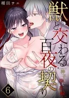 獣と交わる百夜の契り-神子を孕む花嫁-【R版】 第6巻