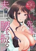 「ダメ…隣に聞こえちゃう…」俺が好きだった先生は夫の上で腰を振る(単話)