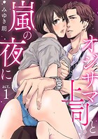 オジサマ上司と嵐の夜に【R版】 第1巻