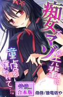 痴女でマゾな先輩に童貞を奪われて…。【合本版】