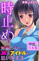 時止め〜無敵の力でJKもアイドルも思いのまま〜【合本版】