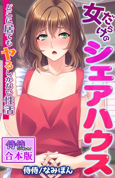 女だらけのシェアハウス〜どこに居てもヤるしかない性活〜【合本版】