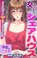 女だらけのシェアハウス〜どこに居てもヤるしかない性活〜【合本版】