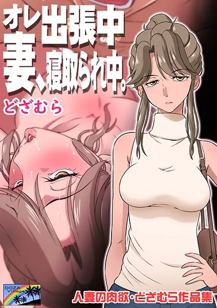 人妻の肉欲 どざむら作品集 オレ出張中、妻寝取られ中。