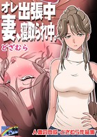 人妻の肉欲 どざむら作品集 オレ出張中、妻寝取られ中。