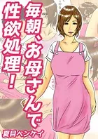 毎朝、お母さんで性欲処理！（単話）